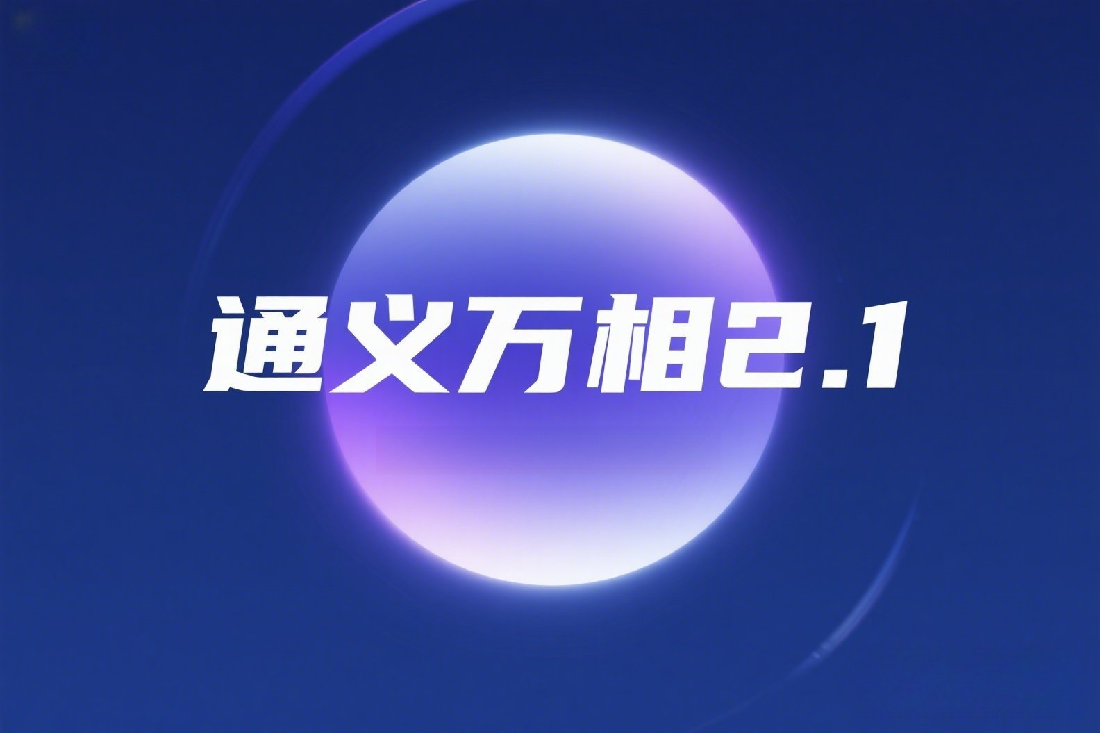 AI高端概念海报，上面写着“通义万相2.1”_副本