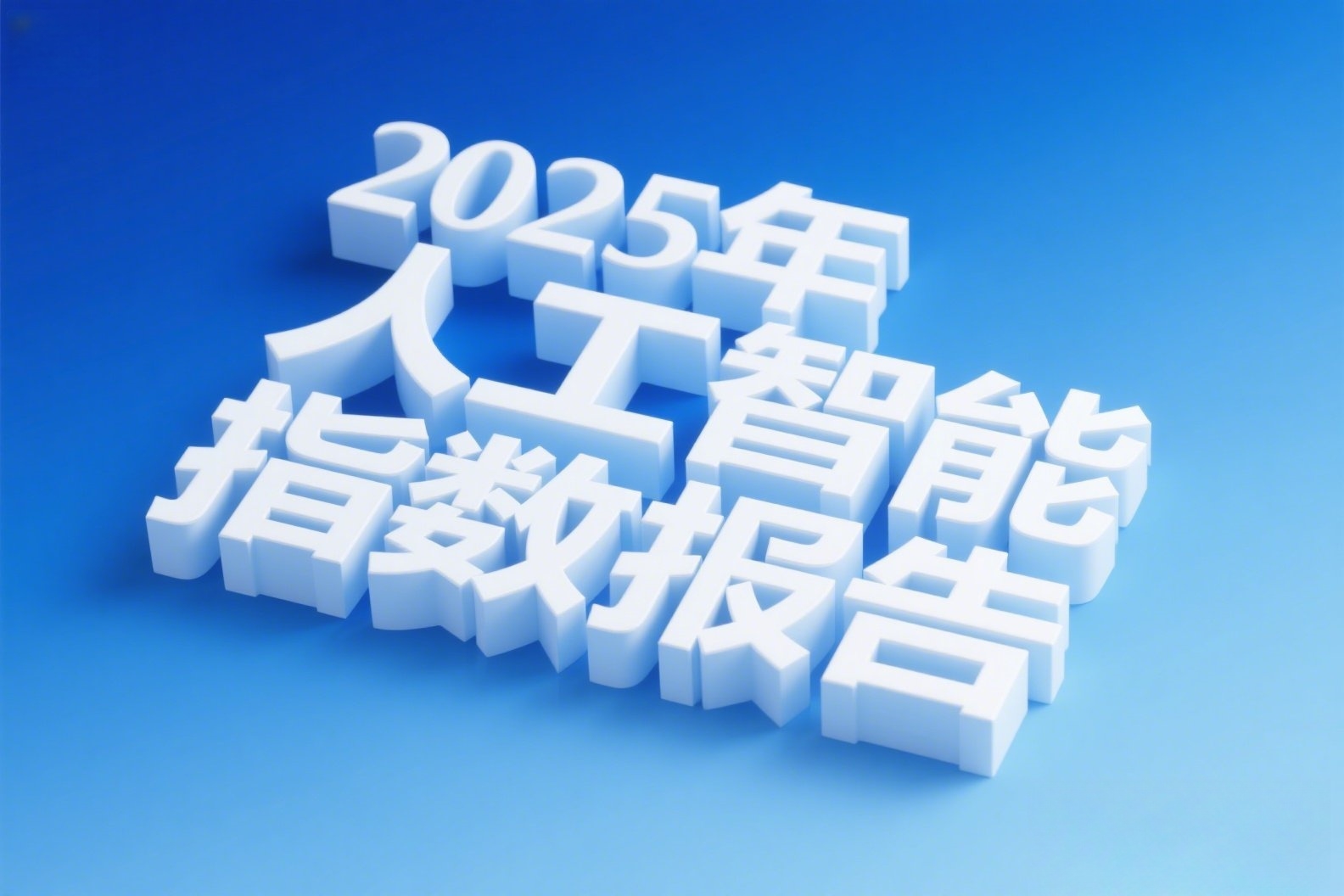 AI高端概念海报，上面写着“2025年人工智能指数报告”_副本
