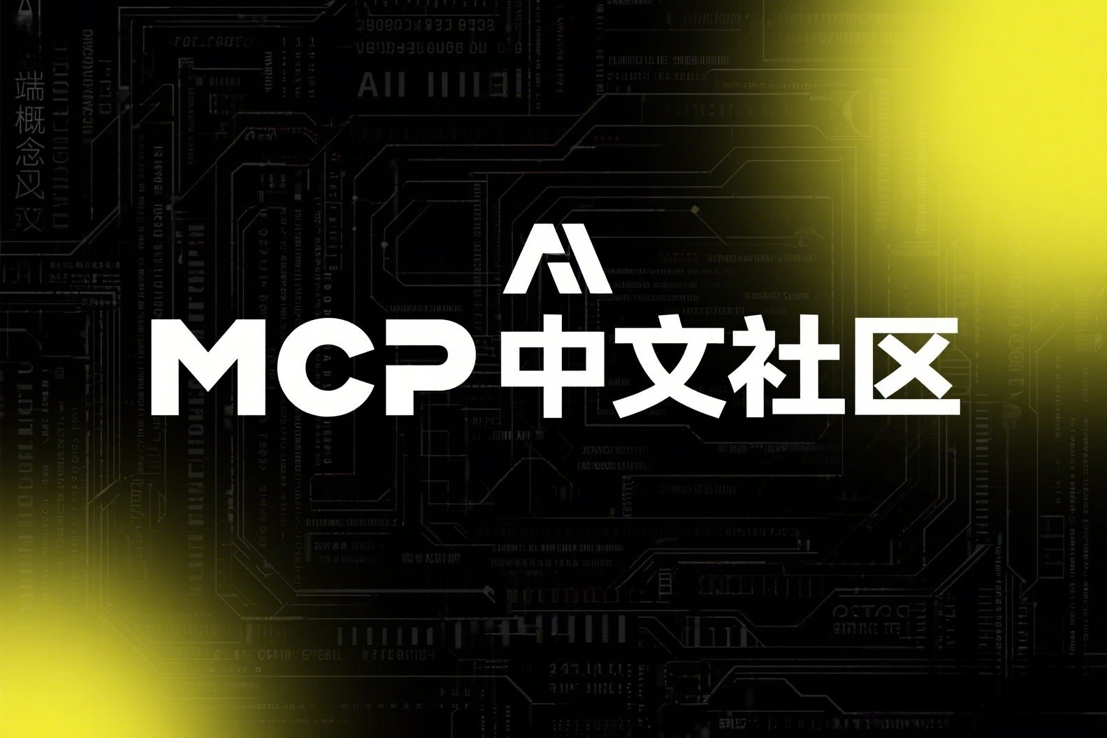 AI高端概念海报，上面写着“MCP中文社区”_副本