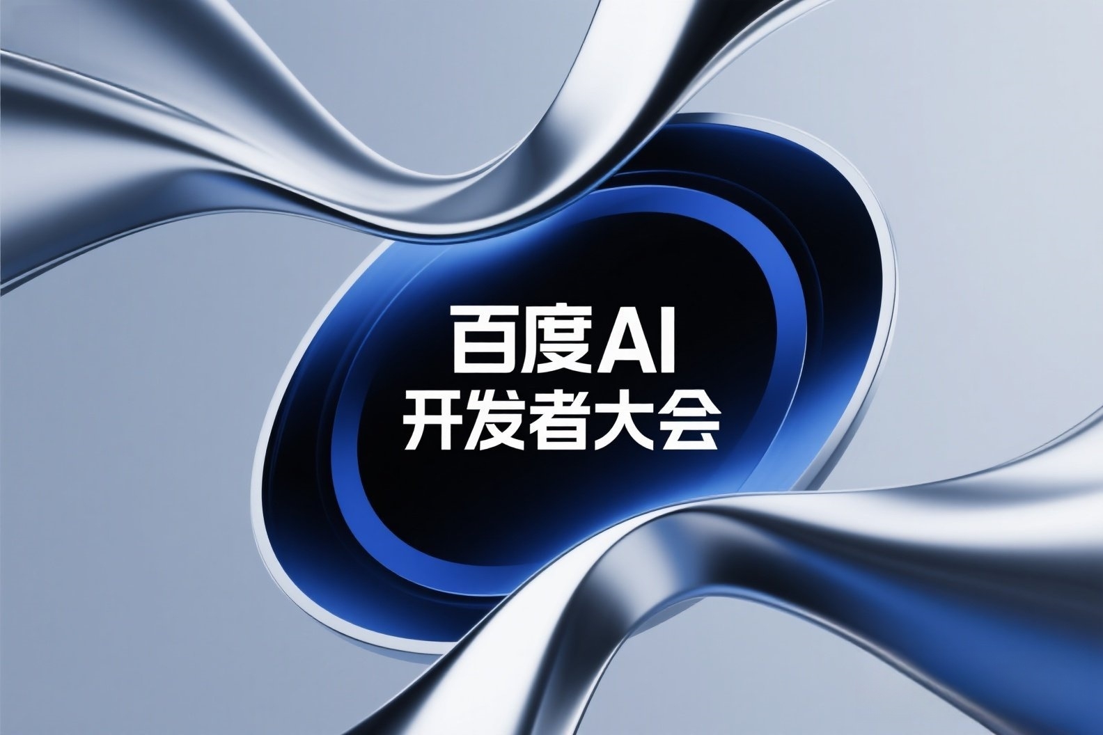 jimeng-2025-04-28-370-AI高端概念海报，上面写着“百度AI开发者大会”_副本