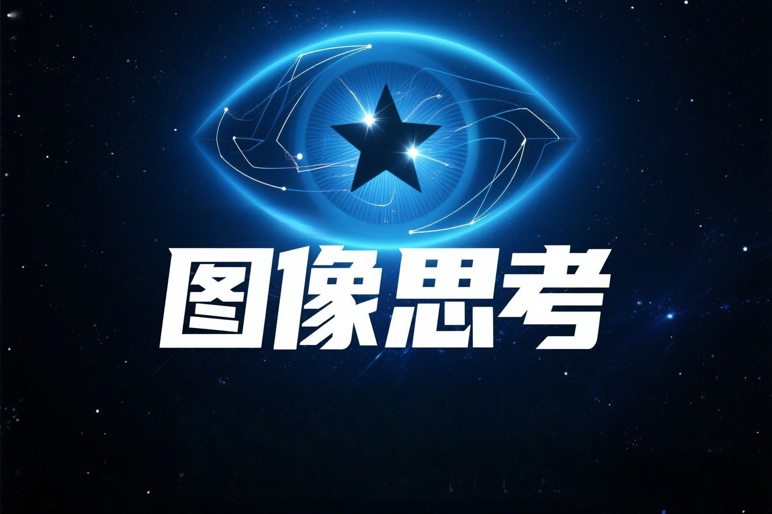 AI高端概念海报，上面写着“图像思考”_副本