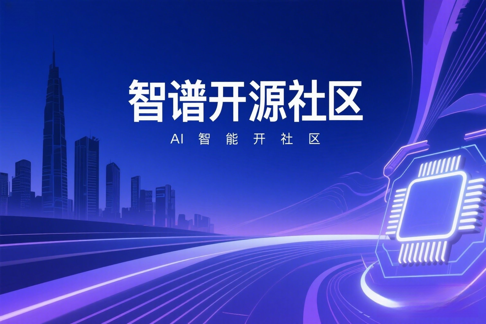 AI高端概念海报，上面写着“智谱开源社区”_副本