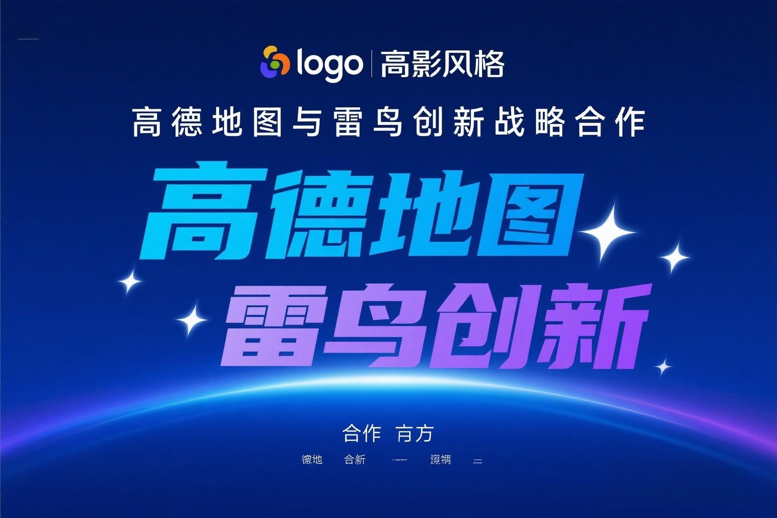 jimeng-2025-05-24-62-我需要关于AI的照片，照片上写有“高德地图与雷鸟创新战略合作”，美观一点的照片_副本