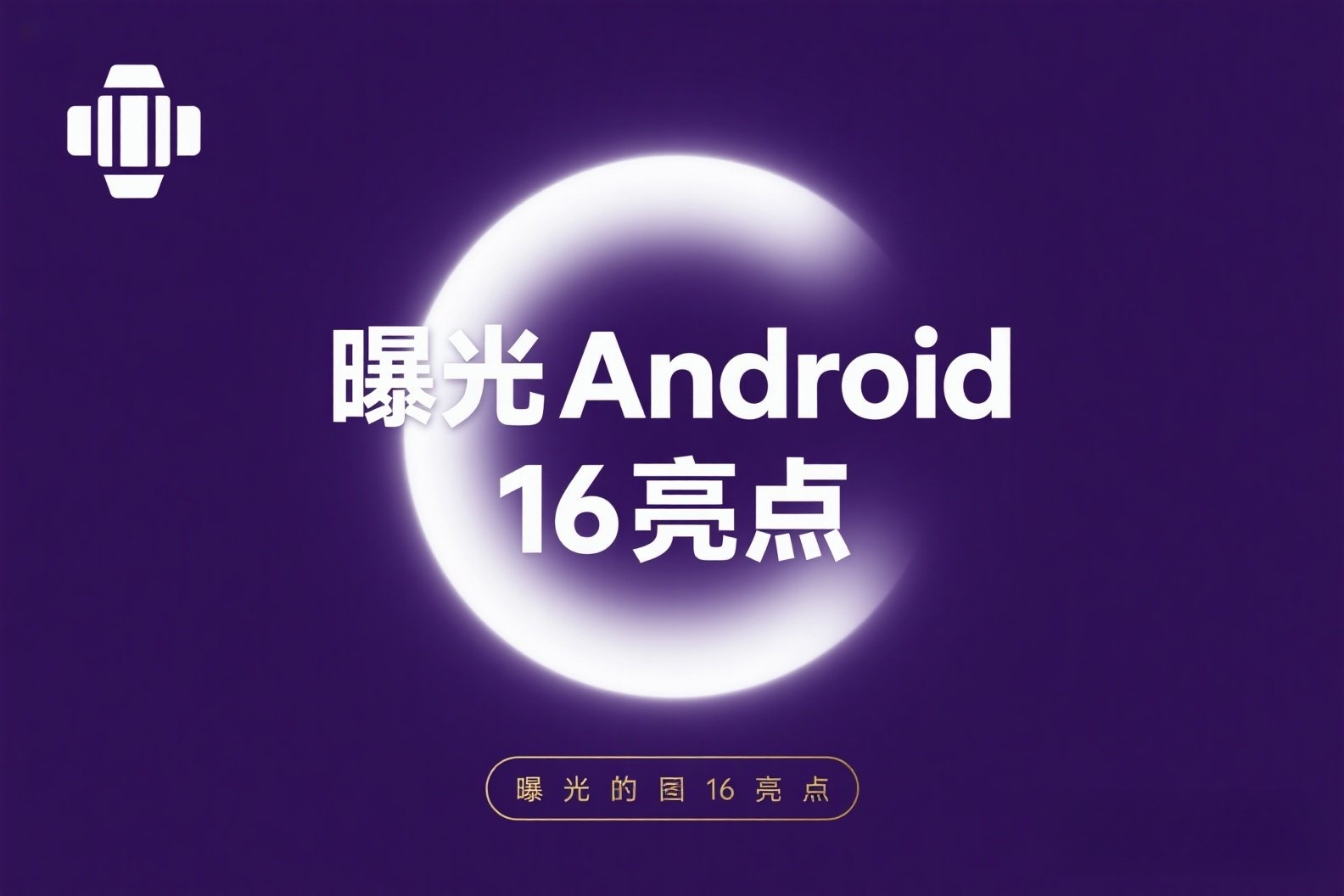 jimeng-2025-05-24-78-我需要关于AI的照片，照片上写有“曝光Android16亮点”，美观一点的照片_副本