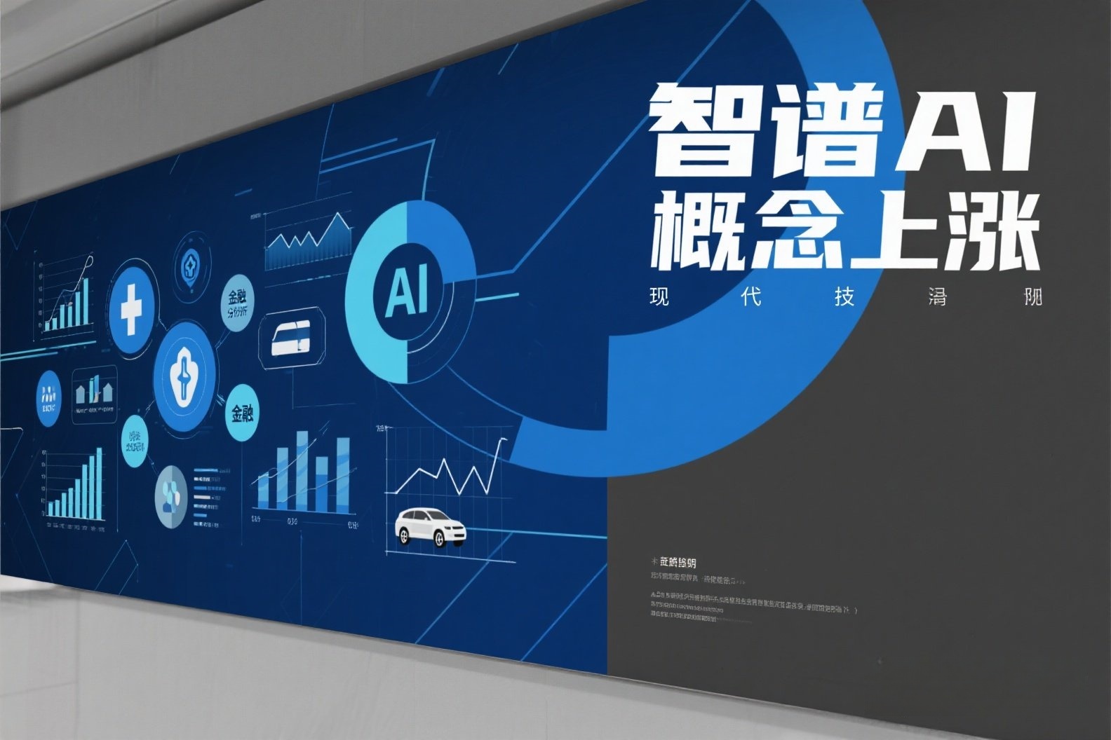 jimeng-2025-05-24-72-我需要关于AI的照片，照片上写有“智谱AI概念上涨”，美观一点的照片_副本
