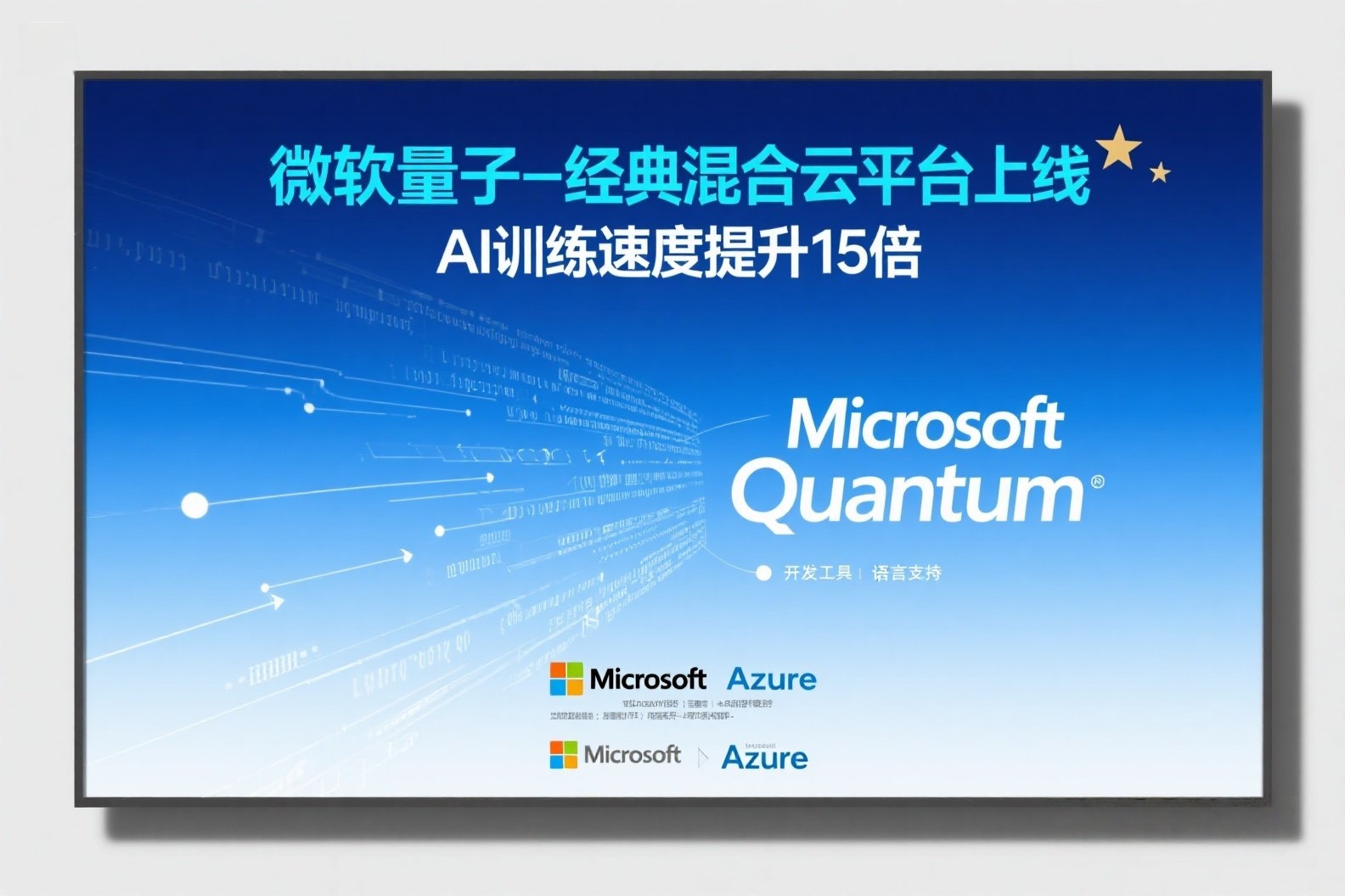 jimeng-2025-05-24-86-我需要关于AI的照片，照片上写有“微软量子-经典混合云平台上线，AI训练速度提升15倍”，美观一点的照片_副本