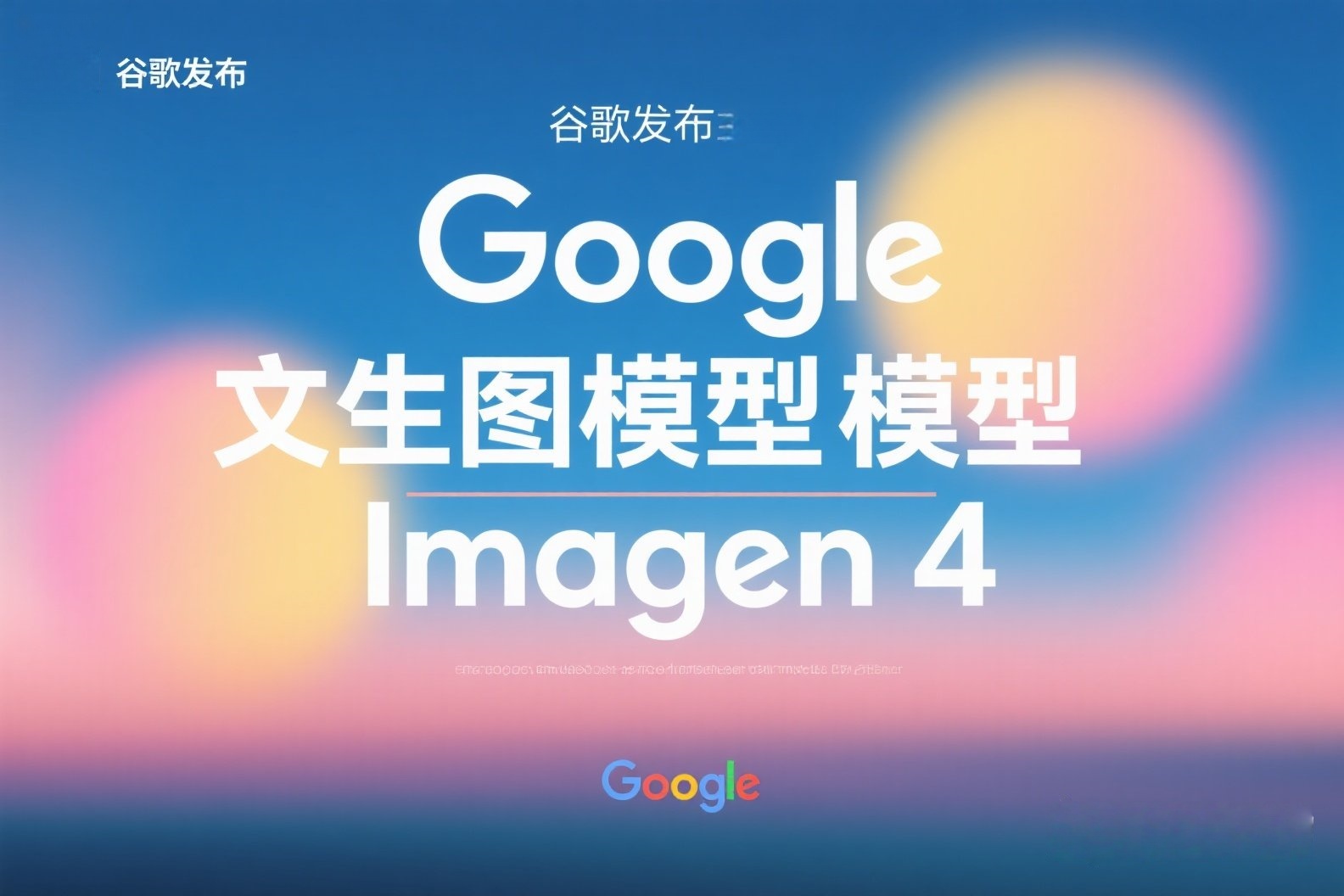 jimeng-2025-05-24-67-我需要关于AI的照片，照片上写有“谷歌发布文生图模型Imagen4”，美观一点的照片_副本